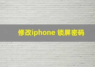 修改iphone 锁屏密码